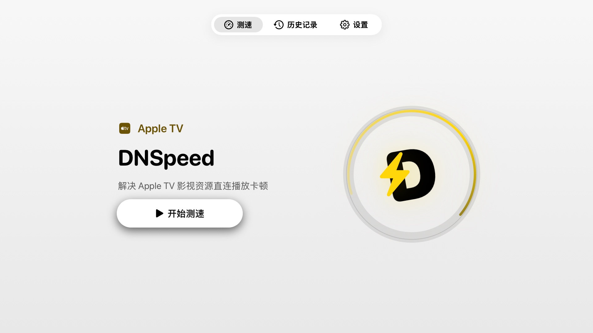 DNSpeed 在 Apple TV 上的浅色测速首页